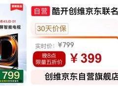 京东12.12家电大促：酷开43英寸电视半价抢 海尔冰箱直降500元
