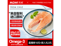 美威冷冻智利三文鱼排，400g仅59.9元，速来！