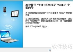 笔记本WiFi共享软件安装指南