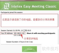 InletexEMC屏幕共享技巧