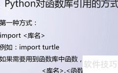 Python函数库引用的两种方法