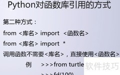 Python函数库引用的两种方法
