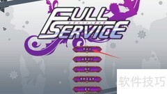 全服务攻略：一站式详解