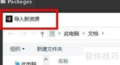 Unity导入资源文件指南