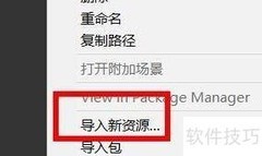 Unity导入资源文件指南