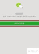 微信5.0内测申请方法