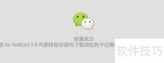 微信5.0内测申请攻略