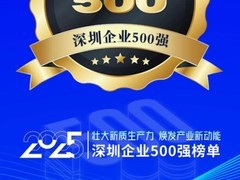 传音控股位列2025深圳企业500强第26位，创新能力与国际化发展表现亮眼