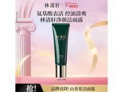 林清轩120g洁面露京东直降140元！