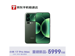 小米17 Pro Max 5G手机京东直降600元