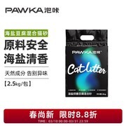 PAWKA泡咔海盐猫砂20斤装，满60减11仅49.4元！