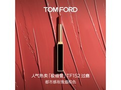 TOM FORD极细管TF152口红，优惠到手仅375元！