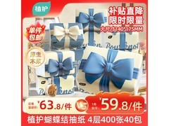 植护蝴蝶结抽纸40大包M码，整箱59.8元速囤！