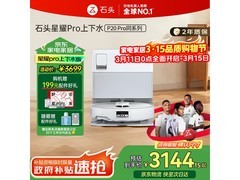 石头星耀Pro扫地机器人全自动上下水版