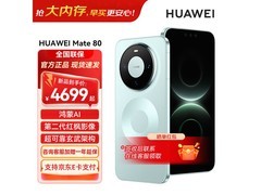 华为Mate 80旗舰机4799元