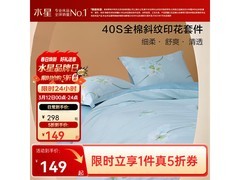 水星家纺纯棉印花四件套五折低至149元