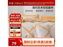 水星家纺利奥四件套，158元5折仅79元