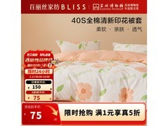 百丽丝春屿花开被套5折仅89元