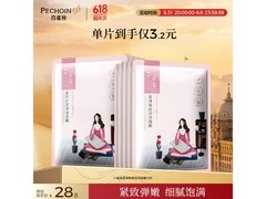 百雀羚小雀幸面膜多档满减，到手仅28.8元！
