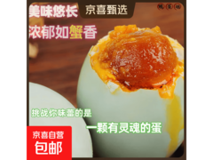 特产熟咸鸭蛋50克/枚，原价9.99元，券后7.99元包邮
