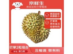 京鲜生泰国金枕巴掌榴莲2个装，满减后123.9元！
