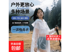 一次性便携雨披超值促销！原价4.1元用券仅0.1元