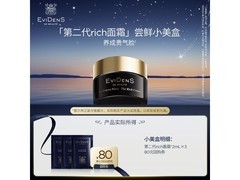 伊菲丹第二代「rich面霜」尝鲜盒29.9元，购后返80元券