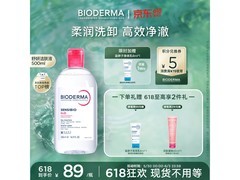 618贝德玛粉水大促！满减后89元，敏感肌卸妆优选