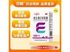 双鲸维生素 E 软胶囊促销，满减后 6.5 元速抢！