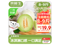 京鲜生山东玉菇甜瓜8 - 9斤，促销价29.9元速抢！