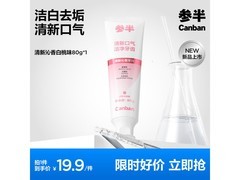 参半80g氨基酸牙膏去垢亮白，满减后仅19.85元！