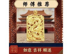 龙行天下金色方牌吊坠促销，到手仅199元！