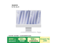Apple iMac M4版24英寸一体机低价来袭