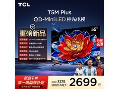 TCL 55T5M Plus电视直降700元