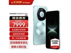 华为Mate 80 Pro Max直降1500