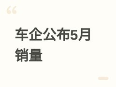 赛力斯5月销量3.35万台，阿维塔交付7336台，车企销量数据持续更新