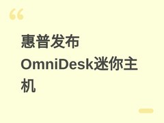 惠普发布OmniDesk迷你主机：搭载酷睿Ultra与NPU，支持四屏4K及雷电共享
