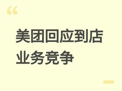 美团 CFO 陈少晖：到店业务核心壁垒在于线下履约与信任，非流量可复制