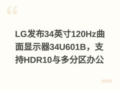 LG发布34英寸120Hz曲面显示器34U601B，支持HDR10与多分区办公