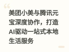 美团小美与腾讯元宝深度协作，打造AI驱动一站式本地生活服务