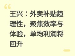 王兴：外卖补贴趋理性，聚焦效率与体验，单均利润将回升