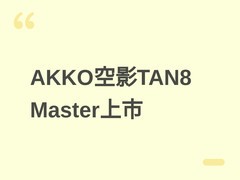 AKKO空影TAN8 Master无线鼠标6月8日开售，55g超轻碳纤设计，售价299元