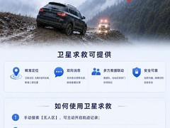 高德地图卫星求救功能上线以来已助150人脱险，无网环境下精准联动救援