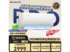 格力1匹云锦Pro空调限时秒杀低至2179元