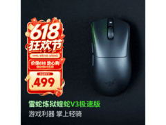 雷蛇炼狱蝰蛇 V3 极速版鼠标低至 310 元