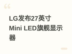 LG 27GM950B国行上市：27英寸Mini LED电竞屏，180Hz/330Hz双模高刷