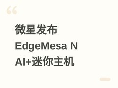 微星发布EdgeMesa N AI+迷你主机：RTX Spark芯片赋能边缘AI多场景应用