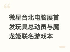 微星台北电脑展首发玩具总动员与魔龙姬联名游戏本
