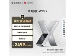 京东促华为随行WiFi，绑卡领券仅2459元