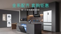 西门子套装京东618热销 家电家居组合购为品牌带来新增量